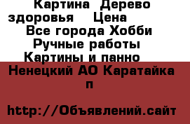 Картина “Дерево здоровья“ › Цена ­ 5 000 - Все города Хобби. Ручные работы » Картины и панно   . Ненецкий АО,Каратайка п.